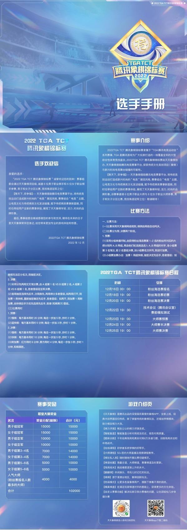 【聚天下，弈争锋】棋界年底压轴大赛来袭，2022 TGA TCT 腾讯象棋锦标赛等你来参加