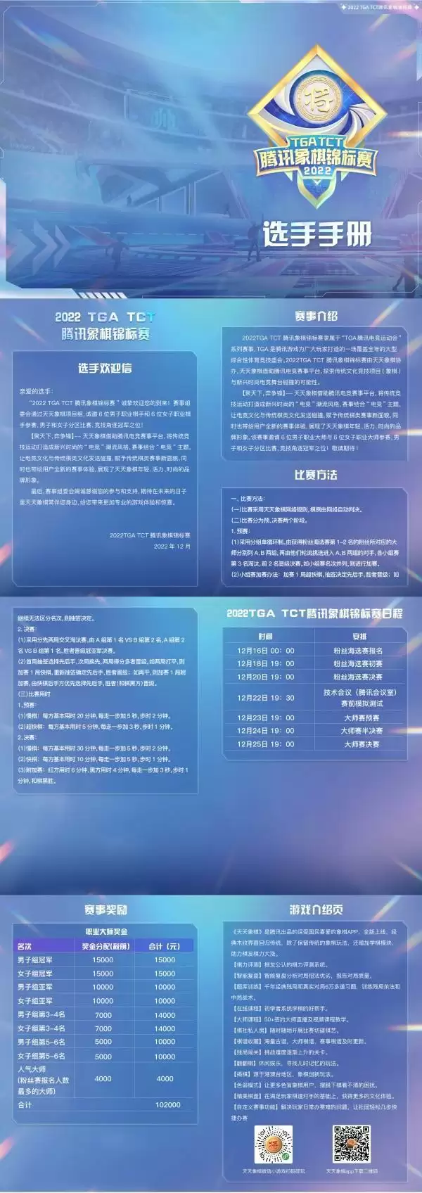 【聚天下,弈争锋】棋界年底压轴大赛来袭,2022 TGA TCT 腾讯象棋锦标赛等你来参加