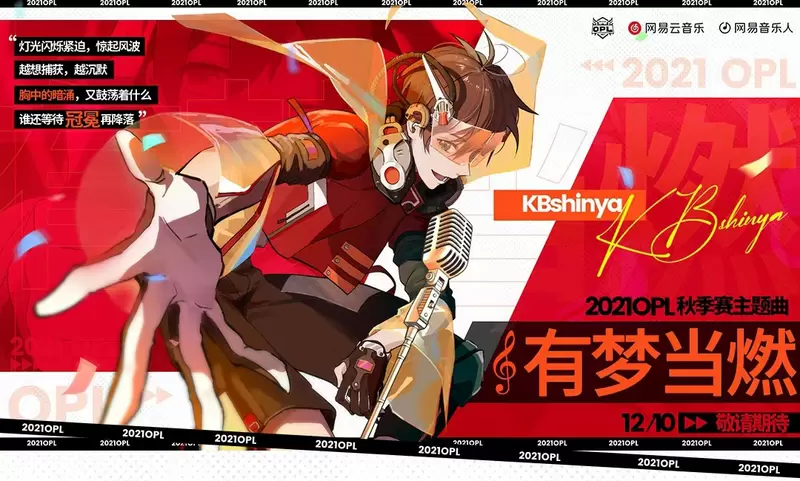 OPL Family迎来“星”成员，年度主题曲即将揭晓