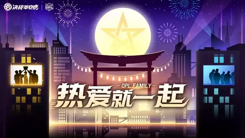 OPL Family迎来“星”成员,年度主题曲即将揭晓