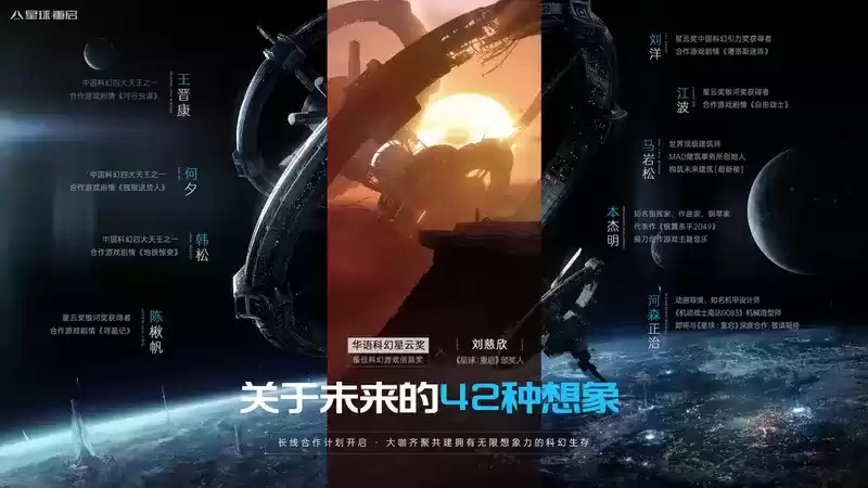 一场跨时空的颁奖:刘慈欣与游戏《星球:重启》