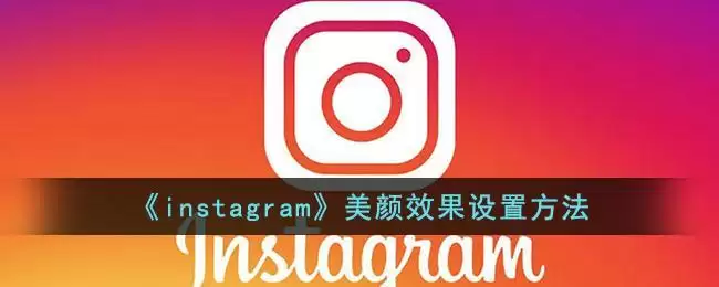 《instagram》美颜效果设置方法
