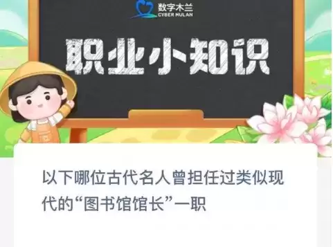 以下哪位古代名人曾担任过类似现代的图书馆馆长一职