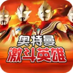 对决奥特曼之激斗英雄内置器