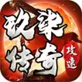 玖柒攻速传奇