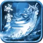 浩瀚冰雪