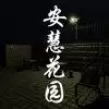安慧花园苹果