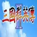 三国群英传2复刻