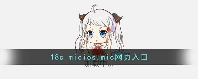 18c.micios.mic网页入口
