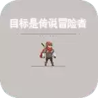 目标是成为传说级冒险者