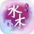 水木非凡境校庆