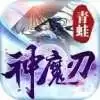 青蛙神魔刃