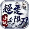 浩玩超变