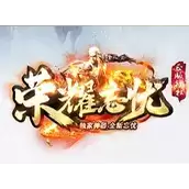 荣耀忘忧传奇
