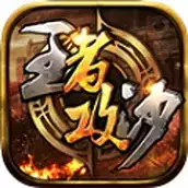 王者攻沙