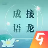 成语接龙