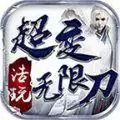 浩玩超变