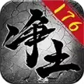净土传奇176纯复古