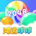 鸿运球球2048红包
