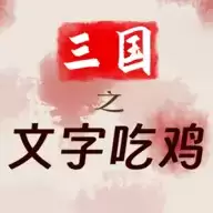 三国之文字吃鸡