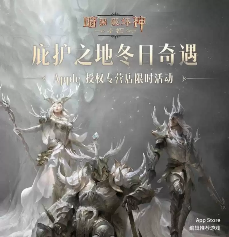 庇护之地冬日奇遇!《暗黑破坏神:不朽》×Apple 授权店活动12月21日开启!