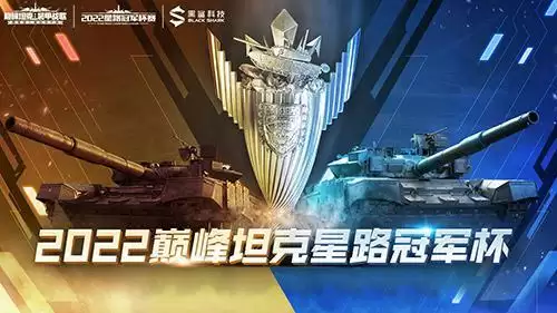 燃烟万顷“箭”指巅峰 《巅峰坦克》2022星路冠军杯赛周边曝光！