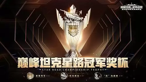 燃烟万顷“箭”指巅峰 《巅峰坦克》2022星路冠军杯赛周边曝光！