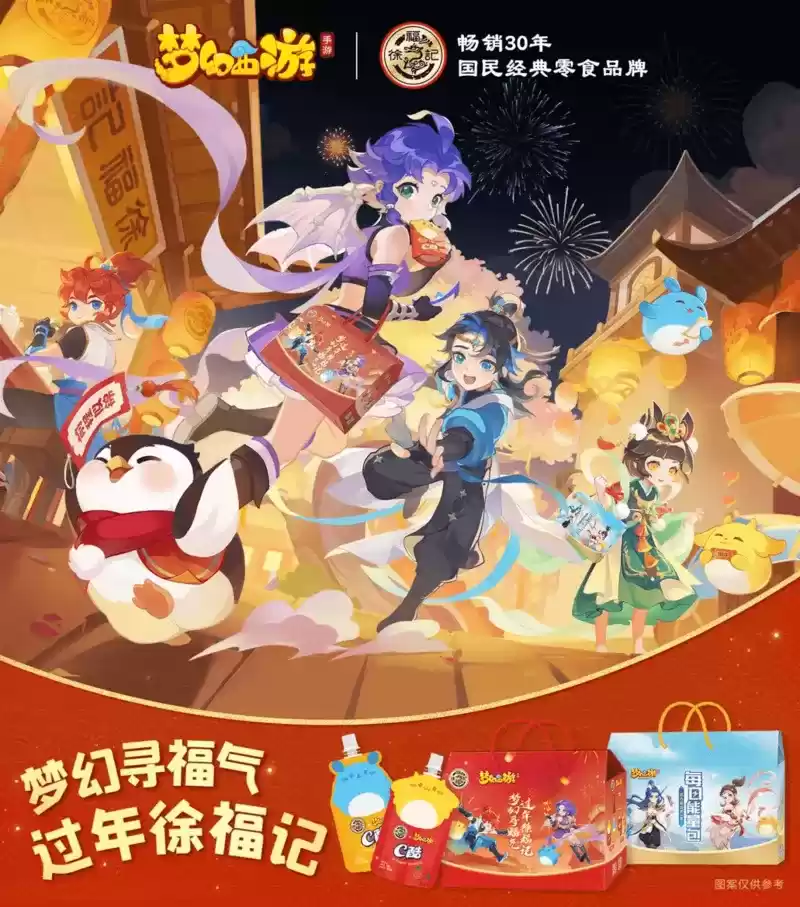 冬季狂欢开启，《梦幻西游》手游携手徐福记与你共度2022冰雪嘉年华！