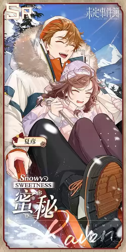 《未定事件簿》「冬恋晴歌」PV曝光 与他许下暖冬心愿