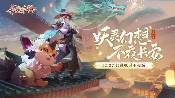 梦幻联动!《长安幻想》洗脑“捉妖神曲”搭配百大UP主三无marblue