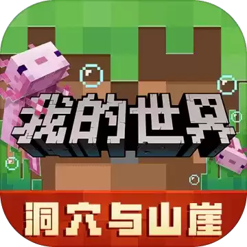 我的世界基岩1.17