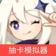 原神抽卡模拟器大聪明