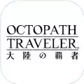 歧路旅人大陆的霸者中文