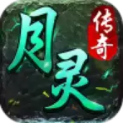 月灵传奇遮天斩