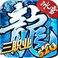 盟重冰雪打金