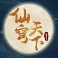 仙穹天下