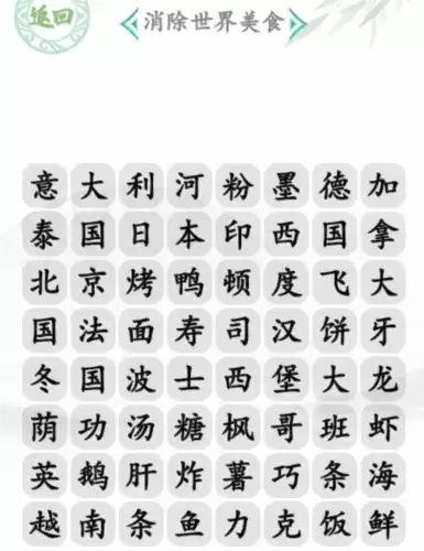 汉字找茬王消除世界美食通关攻略1