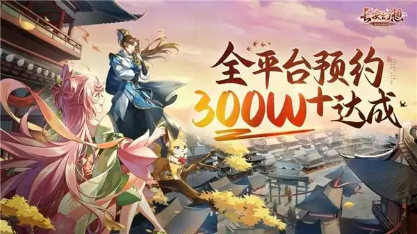 《长安幻想》全网预约突破300W!加注IPhone14喜迎首发倒计时7天!