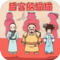 后宫躲猫猫
