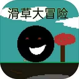 滑草大冒险手游 v1.6 