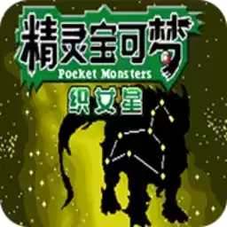 口袋妖怪织女星妖精