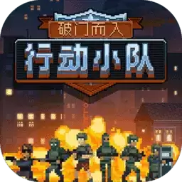 破门而入行动小队联机