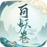 百妖卷免费
