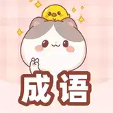 猜成语黄金