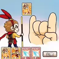 西游合成欢乐消