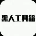黑人工具箱app