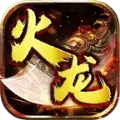霸耀火龙1.80三职业