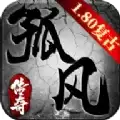 孤风传奇1.80复古