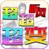 听风超超超变
