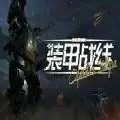 装甲战线瓦尔基里行动
